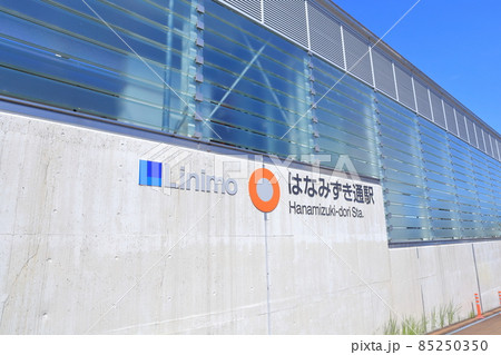リニモ駅（Linimo はなみずき通駅　愛知県 長久手市） 85250350