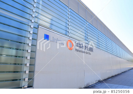 リニモ駅（Linimo はなみずき通駅　愛知県 長久手市） 85250356