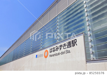 リニアモーターカーの乗車駅（はなみずき通駅　リニモ　愛知県 長久手市） 85250376