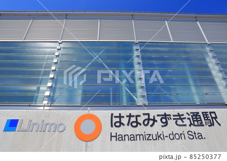 リニモ駅（Linimo はなみずき通駅　愛知県 長久手市） 85250377