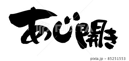 筆文字素材の手書きの【あじ開き】墨で書いた鯵の開きのイラスト 筆文字素材の手書きの【あじ開き】墨で書いた鯵の開きのイラスト 85251553