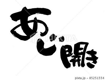 筆文字素材の手書きの【あじ開き】墨で書いた鯵の開きのイラスト 85251554