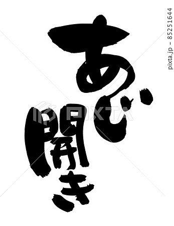 筆文字素材の手書きの【あじ開き】墨で書いた鯵の開きのイラスト 筆文字素材の手書きの【あじ開き】墨で書いた鯵の開きのイラスト 85251644