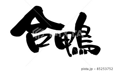 筆文字素材の手書きの【合鴨パストラミ】墨で書いたイラスト 85253752