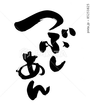 筆文字素材の手書きの【つぶしあん】墨で書いたのイラスト　 85253825