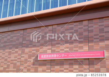 高度救命救急センター(愛知医科大学病院 愛知県 長久手市) 高度救命救急センター(愛知医科大学病院 愛知県 長久手市) 85253978