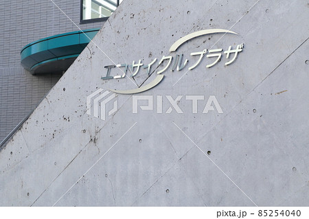 エコサイクルプラザ棟（東郷美化センター　愛知県 東郷町） 85254040