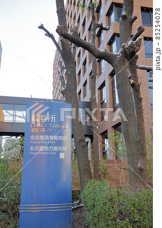 裁判所(名古屋地方裁判所 愛知県 名古屋市) 裁判所(名古屋地方裁判所 愛知県 名古屋市) 85254078