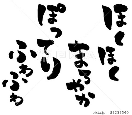ふわふわ ぽってり まろやか ほくほく 擬音 オノマトペ 縦書きのイラスト素材