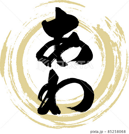 あわ（筆文字・手書き） 85258068