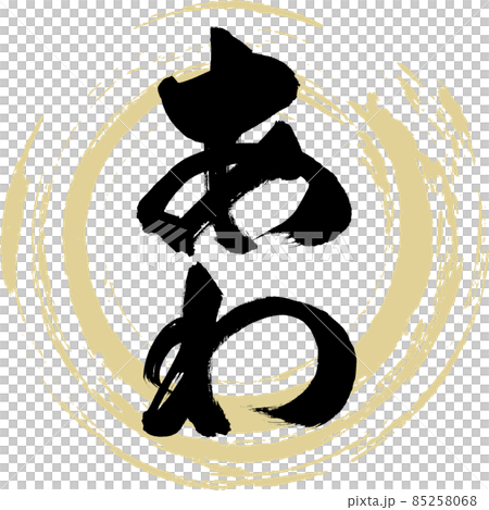 あわ（筆文字・手書き） 85258068