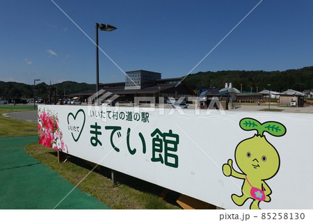 いいたて村の道の駅までい館(2021年9月) いいたて村の道の駅までい館(2021年9月) 85258130