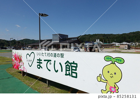 いいたて村の道の駅までい館(2021年9月) いいたて村の道の駅までい館(2021年9月) 85258131