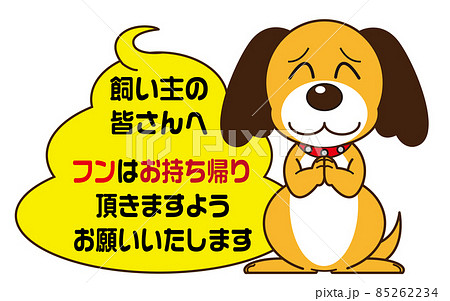 ワンちゃんの飼い主の皆さんへ 85262234