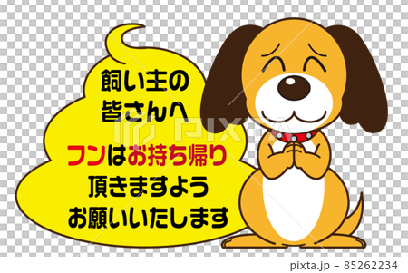 ワンちゃんの飼い主の皆さんへ 85262234