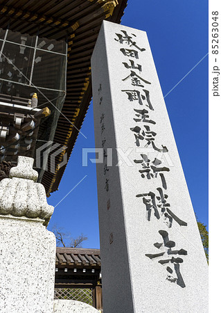 成田山新勝寺 総門 石碑 成田山新勝寺 総門 石碑 85263048