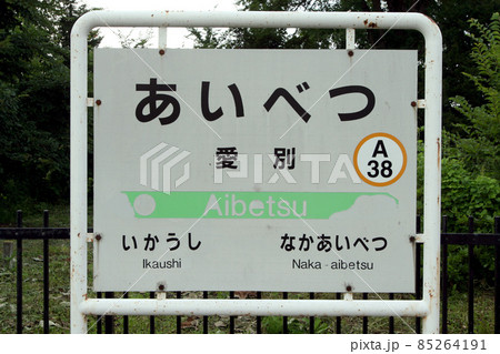 愛別駅　JR愛別駅　A38　石北本線　石北線 85264191