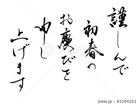 新年挨拶文 縦書き 新年挨拶文 縦書き 85264201