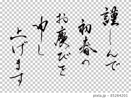 新年挨拶文 縦書き 新年挨拶文 縦書き 85264201