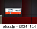 丸ノ内線 方南町駅 駅名標 85264314