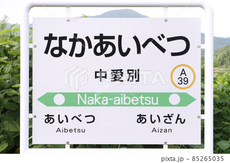 中愛別駅　JR中愛別駅　A39　石北本線　石北線 85265035