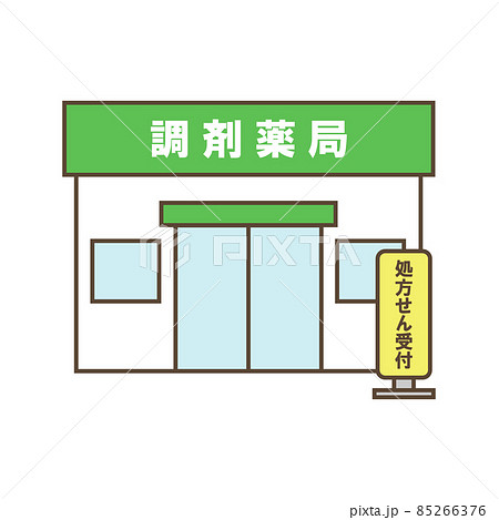 調剤薬局 85266376