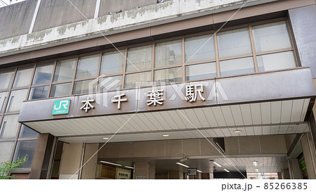 【千葉県】本千葉駅 85266385