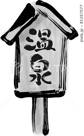 温泉の立て札の手描き筆描きイラスト モノクロのイラスト素材