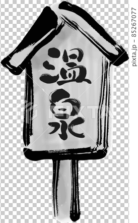 温泉の立て札の手描き筆描きイラスト モノクロのイラスト素材 温泉の立て札の手描き筆描きイラスト モノクロのイラスト素材