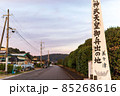 歴史ある町、美々津。神武天皇御船出の地の看板。[宮崎県日向市美々津] 85268616
