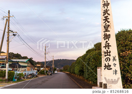 歴史ある町、美々津。神武天皇御船出の地の看板。[宮崎県日向市美々津] 85268616