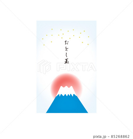 おとし玉（富士山と初日の出） 85268862