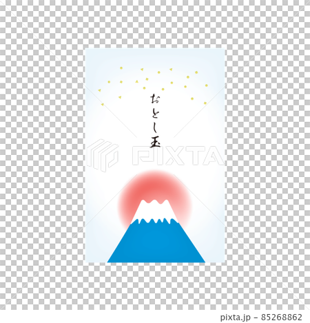 おとし玉（富士山と初日の出） 85268862