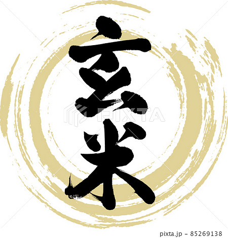 玄米（筆文字・手書き） 85269138