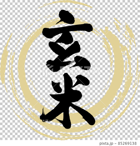 玄米（筆文字・手書き） 85269138