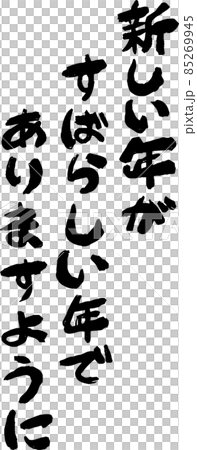 縦書きの年賀状の挨拶文 謹賀新年 書道 和風素材のイラスト素材