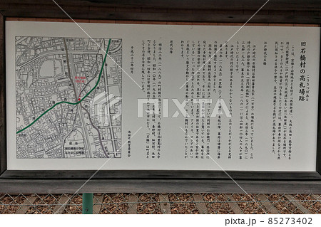 西国街道と能勢街道旧道･新道が交差する西国街道踏切道の側にある旧石橋村の高札場跡の説明看板 85273402
