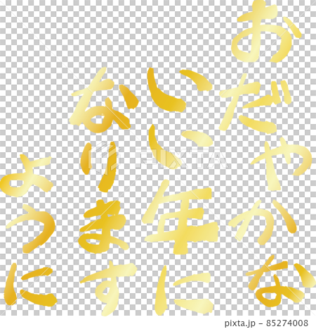 New Year's greeting New Year's card Japanese style material calligraphy New Year's greeting New Year's card Japanese style material calligraphy 85274008