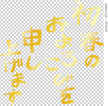 新年的問候新年賀卡日式材料書法 新年的問候新年賀卡日式材料書法 85274009
