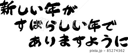 新年の挨拶 謹賀新年 年賀状 書道 和風 85274362
