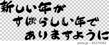 新年の挨拶 謹賀新年 年賀状 書道 和風 85274362