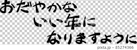 New Year greetings Happy New Year New Year's card Calligraphy Japanese style New Year greetings Happy New Year New Year's card Calligraphy Japanese style 85274366