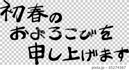New Year greetings Happy New Year New Year's card Calligraphy Japanese style New Year greetings Happy New Year New Year's card Calligraphy Japanese style 85274367