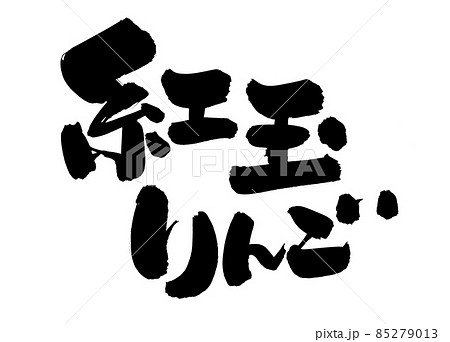筆文字素材の手書きの【紅玉りんご】墨で書いたイラスト文字 85279013