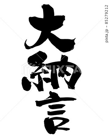 筆文字素材の手書きの【大納言】墨で書いたイラスト文字 筆文字素材の手書きの【大納言】墨で書いたイラスト文字 85279212