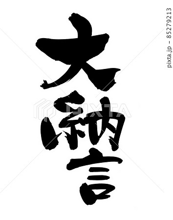 筆文字素材の手書きの【大納言】墨で書いたイラスト文字 85279213