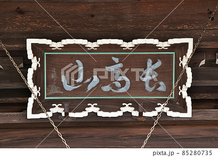 海源寺(海老名市)扁額 海源寺(海老名市)扁額 85280735