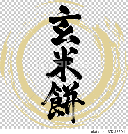 Brown rice cake (brush character / handwriting) 85282204