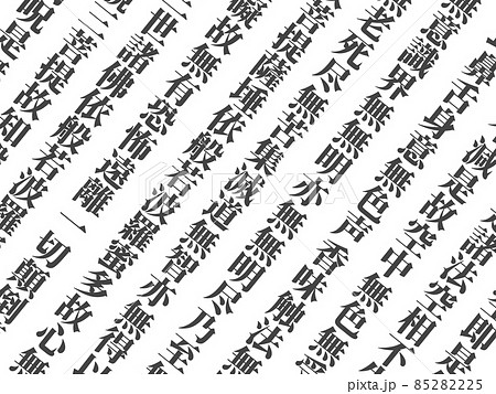 横長の紙に書かれた斜めの『般若心経』の一部のクローズアップ。仏教、宗教、東洋のイメージ素材。 85282225