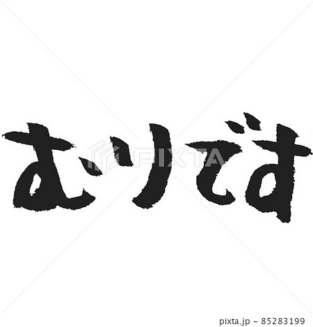 むりです の手書き筆文字 SNSスタンプ作成用など使い方はあなた次第 85283199